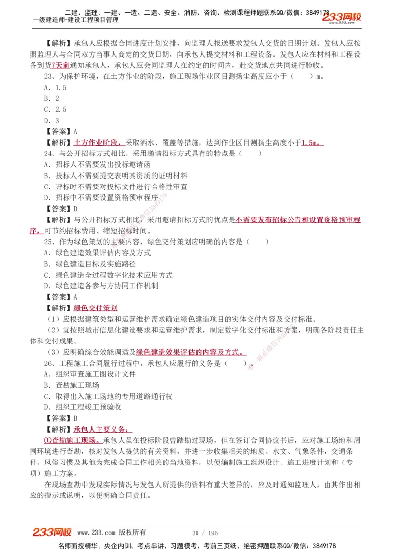 233-管理-真题解析-2019-2025_2026年一级建造师_2026年一建管理_2026年一建管理SVIP_2026一建管理SVIP_03-习题精析✿实战特训✿模考通关_07-2026年一建管理-233网校-真题解析班-名师