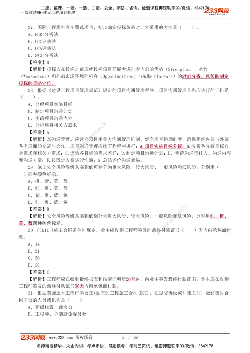 233-管理-真题解析-2019-2025_2026年一级建造师_2026年一建管理_2026年一建管理SVIP_2026一建管理SVIP_03-习题精析✿实战特训✿模考通关_07-2026年一建管理-233网校-真题解析班-名师