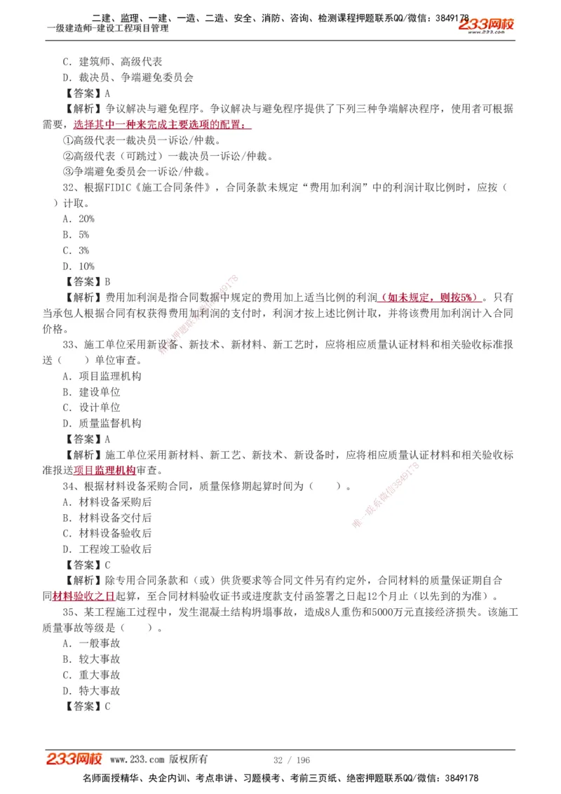 233-管理-真题解析-2019-2025_2026年一级建造师_2026年一建管理_2026年一建管理SVIP_2026一建管理SVIP_03-习题精析✿实战特训✿模考通关_07-2026年一建管理-233网校-真题解析班-名师