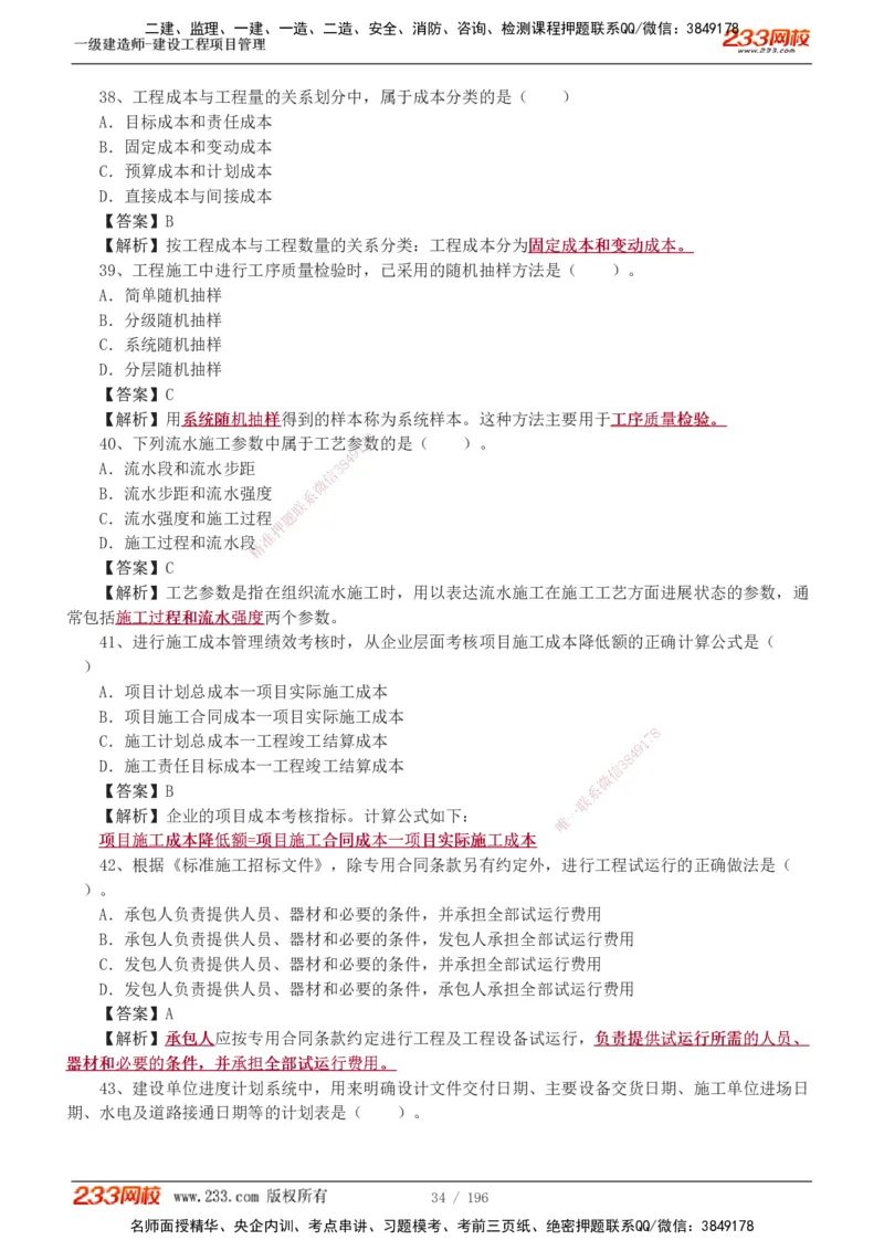 233-管理-真题解析-2019-2025_2026年一级建造师_2026年一建管理_2026年一建管理SVIP_2026一建管理SVIP_03-习题精析✿实战特训✿模考通关_07-2026年一建管理-233网校-真题解析班-名师