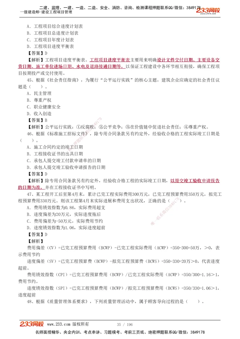 233-管理-真题解析-2019-2025_2026年一级建造师_2026年一建管理_2026年一建管理SVIP_2026一建管理SVIP_03-习题精析✿实战特训✿模考通关_07-2026年一建管理-233网校-真题解析班-名师