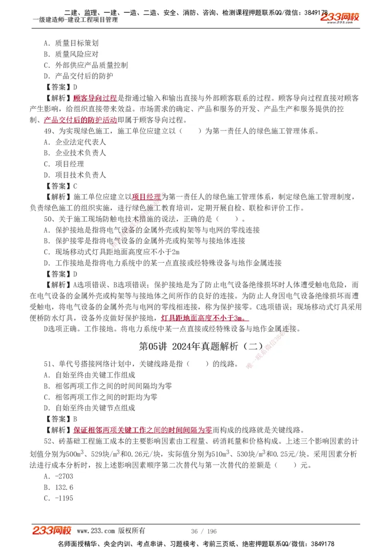 233-管理-真题解析-2019-2025_2026年一级建造师_2026年一建管理_2026年一建管理SVIP_2026一建管理SVIP_03-习题精析✿实战特训✿模考通关_07-2026年一建管理-233网校-真题解析班-名师