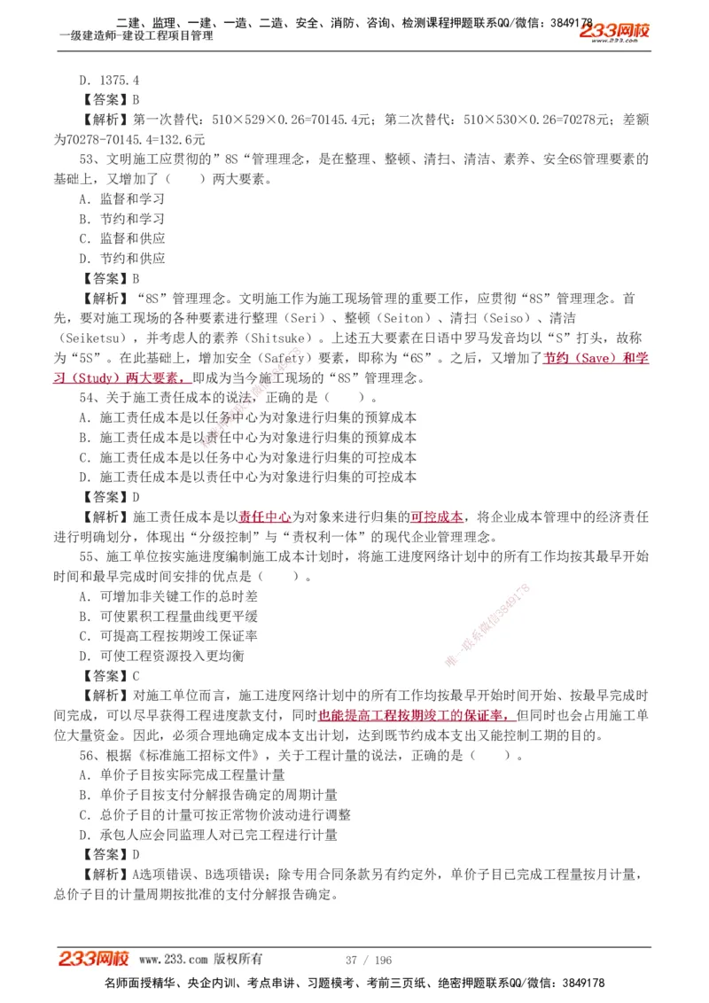 233-管理-真题解析-2019-2025_2026年一级建造师_2026年一建管理_2026年一建管理SVIP_2026一建管理SVIP_03-习题精析✿实战特训✿模考通关_07-2026年一建管理-233网校-真题解析班-名师