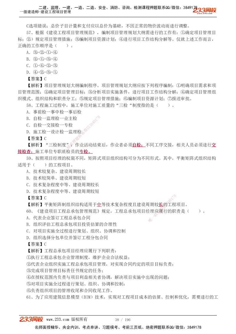 233-管理-真题解析-2019-2025_2026年一级建造师_2026年一建管理_2026年一建管理SVIP_2026一建管理SVIP_03-习题精析✿实战特训✿模考通关_07-2026年一建管理-233网校-真题解析班-名师