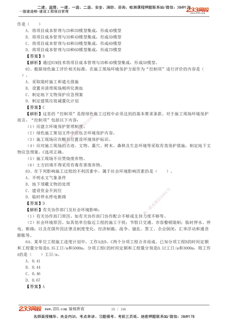 233-管理-真题解析-2019-2025_2026年一级建造师_2026年一建管理_2026年一建管理SVIP_2026一建管理SVIP_03-习题精析✿实战特训✿模考通关_07-2026年一建管理-233网校-真题解析班-名师
