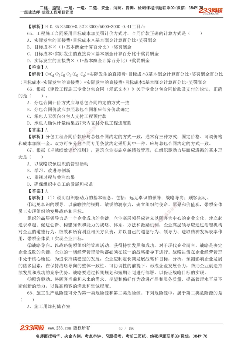233-管理-真题解析-2019-2025_2026年一级建造师_2026年一建管理_2026年一建管理SVIP_2026一建管理SVIP_03-习题精析✿实战特训✿模考通关_07-2026年一建管理-233网校-真题解析班-名师