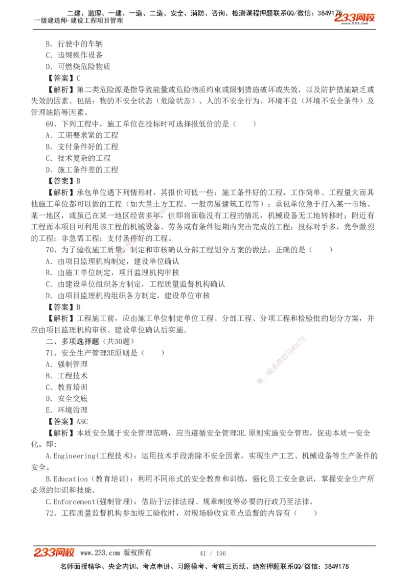 233-管理-真题解析-2019-2025_2026年一级建造师_2026年一建管理_2026年一建管理SVIP_2026一建管理SVIP_03-习题精析✿实战特训✿模考通关_07-2026年一建管理-233网校-真题解析班-名师