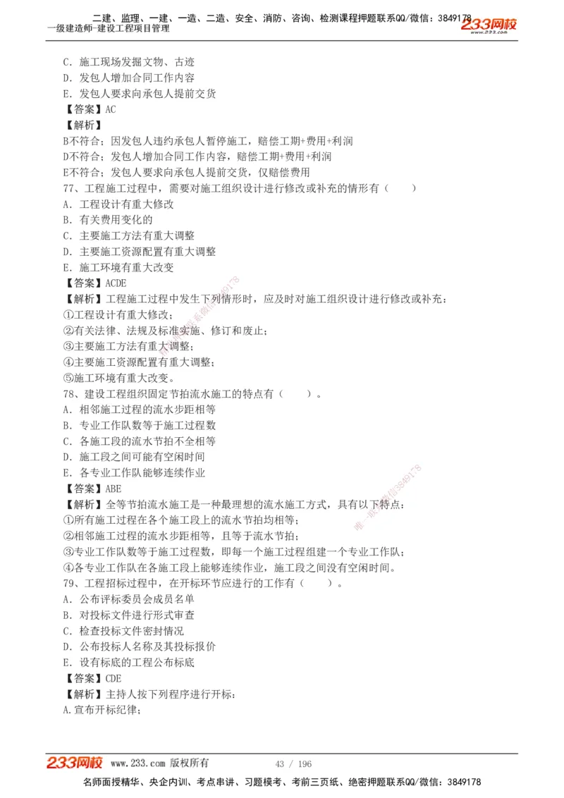 233-管理-真题解析-2019-2025_2026年一级建造师_2026年一建管理_2026年一建管理SVIP_2026一建管理SVIP_03-习题精析✿实战特训✿模考通关_07-2026年一建管理-233网校-真题解析班-名师