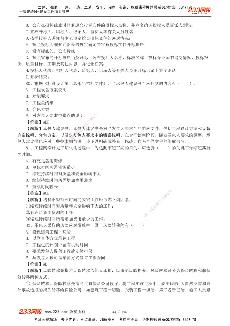 233-管理-真题解析-2019-2025_2026年一级建造师_2026年一建管理_2026年一建管理SVIP_2026一建管理SVIP_03-习题精析✿实战特训✿模考通关_07-2026年一建管理-233网校-真题解析班-名师