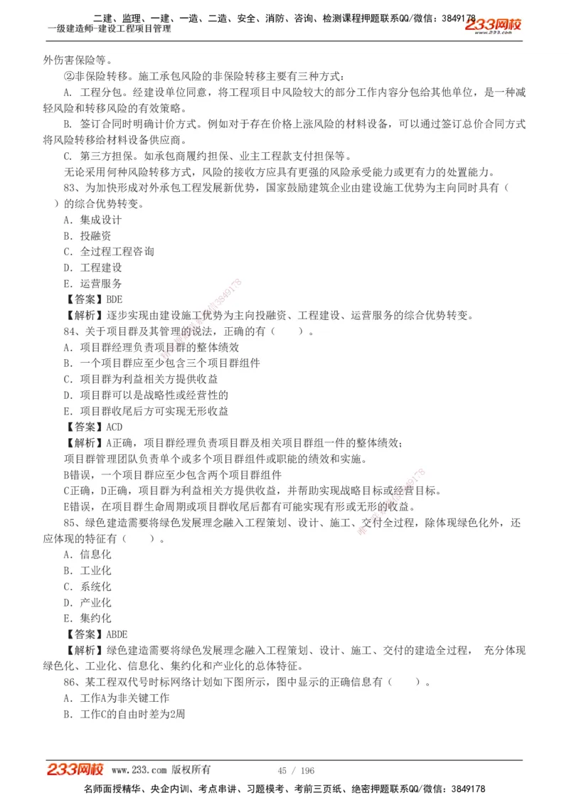 233-管理-真题解析-2019-2025_2026年一级建造师_2026年一建管理_2026年一建管理SVIP_2026一建管理SVIP_03-习题精析✿实战特训✿模考通关_07-2026年一建管理-233网校-真题解析班-名师