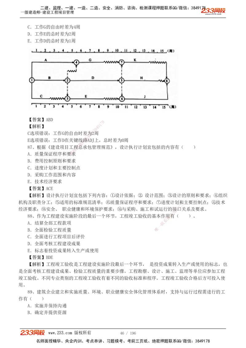 233-管理-真题解析-2019-2025_2026年一级建造师_2026年一建管理_2026年一建管理SVIP_2026一建管理SVIP_03-习题精析✿实战特训✿模考通关_07-2026年一建管理-233网校-真题解析班-名师