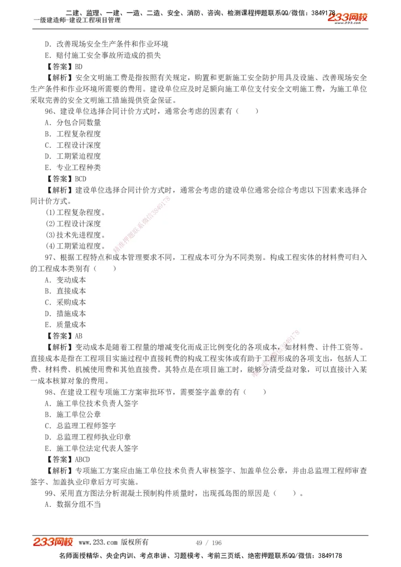 233-管理-真题解析-2019-2025_2026年一级建造师_2026年一建管理_2026年一建管理SVIP_2026一建管理SVIP_03-习题精析✿实战特训✿模考通关_07-2026年一建管理-233网校-真题解析班-名师