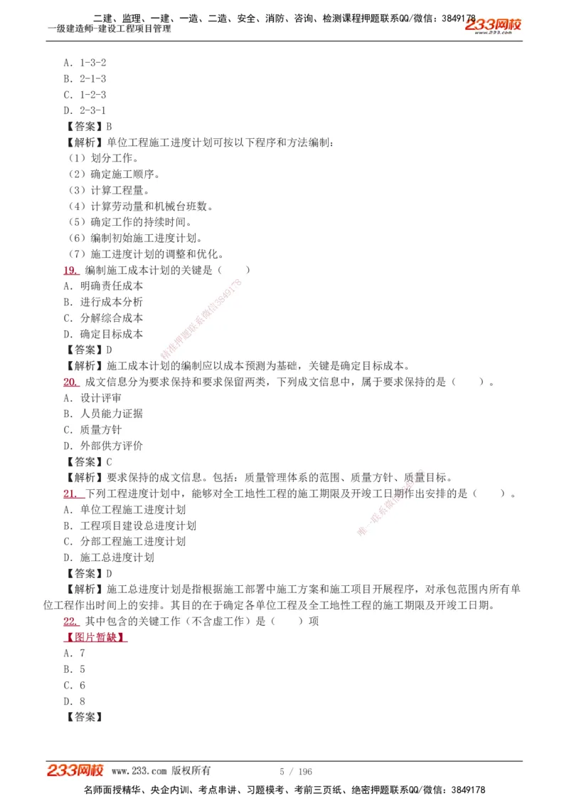 233-管理-真题解析-2019-2025_2026年一级建造师_2026年一建管理_2026年一建管理SVIP_2026一建管理SVIP_03-习题精析✿实战特训✿模考通关_07-2026年一建管理-233网校-真题解析班-名师