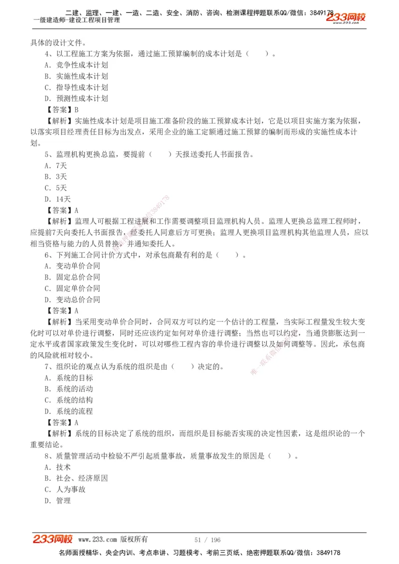 233-管理-真题解析-2019-2025_2026年一级建造师_2026年一建管理_2026年一建管理SVIP_2026一建管理SVIP_03-习题精析✿实战特训✿模考通关_07-2026年一建管理-233网校-真题解析班-名师