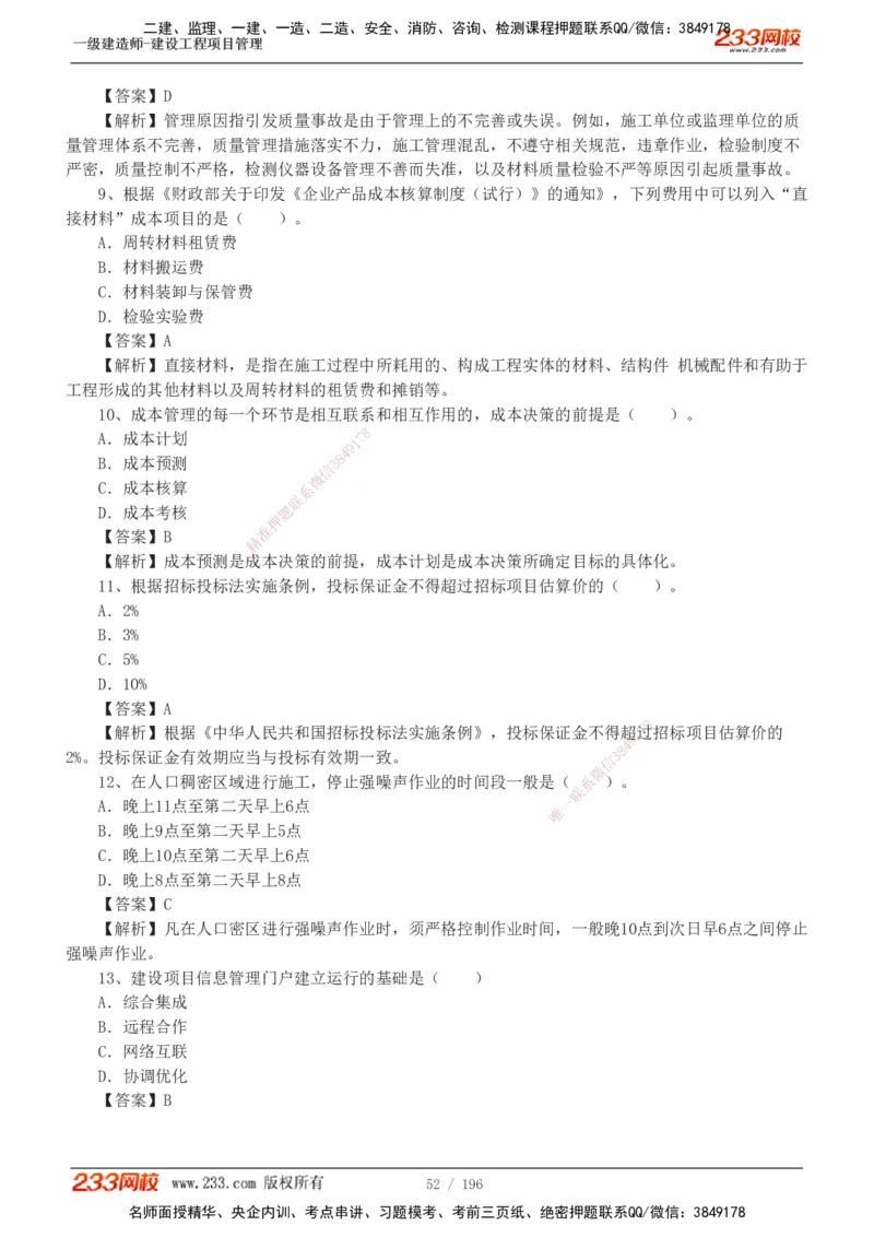 233-管理-真题解析-2019-2025_2026年一级建造师_2026年一建管理_2026年一建管理SVIP_2026一建管理SVIP_03-习题精析✿实战特训✿模考通关_07-2026年一建管理-233网校-真题解析班-名师