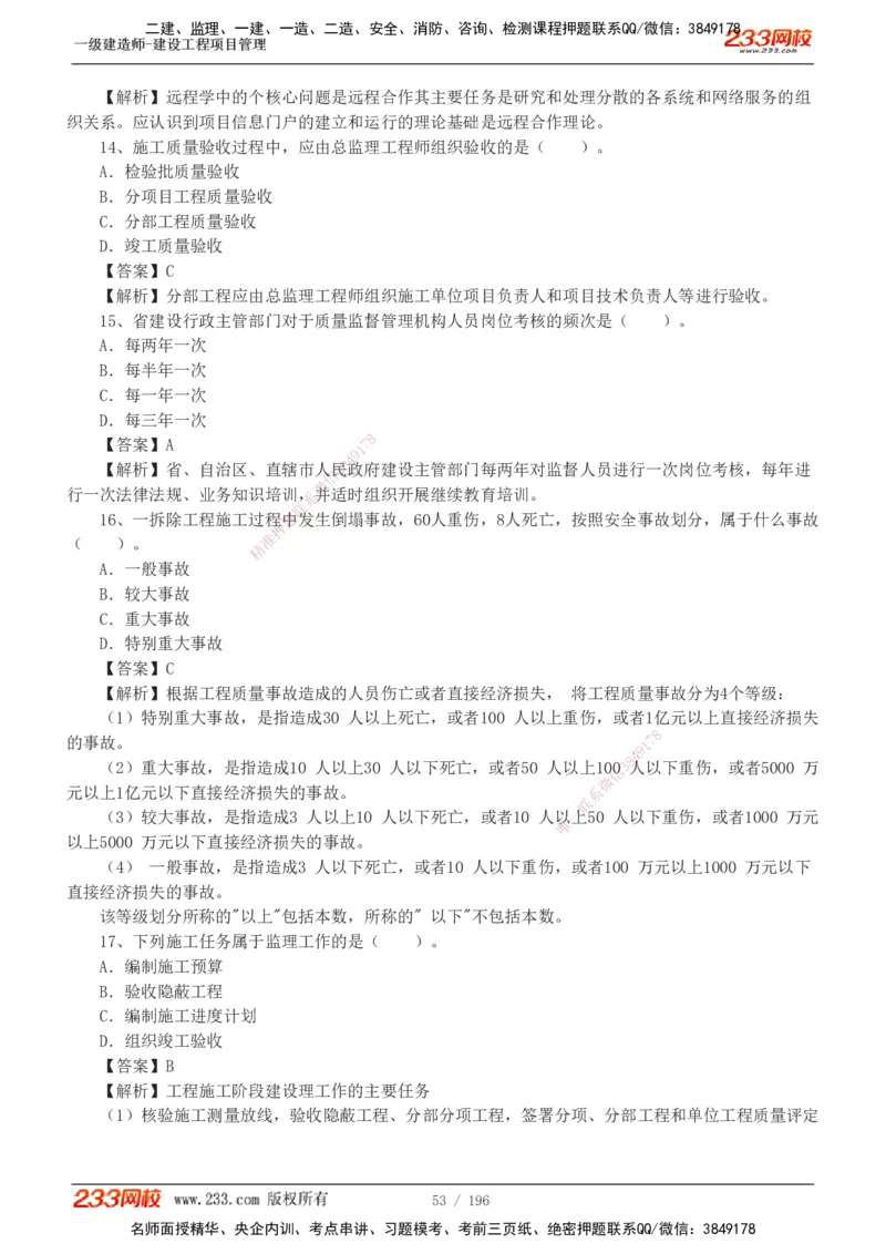 233-管理-真题解析-2019-2025_2026年一级建造师_2026年一建管理_2026年一建管理SVIP_2026一建管理SVIP_03-习题精析✿实战特训✿模考通关_07-2026年一建管理-233网校-真题解析班-名师