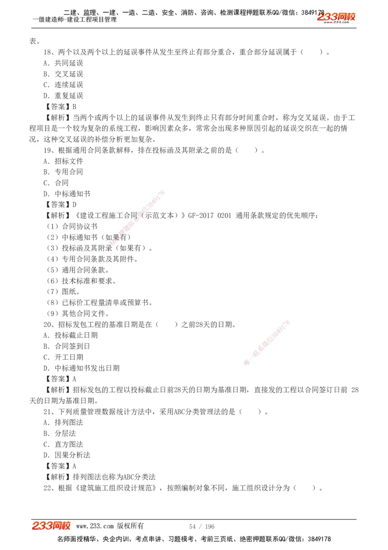 233-管理-真题解析-2019-2025_2026年一级建造师_2026年一建管理_2026年一建管理SVIP_2026一建管理SVIP_03-习题精析✿实战特训✿模考通关_07-2026年一建管理-233网校-真题解析班-名师