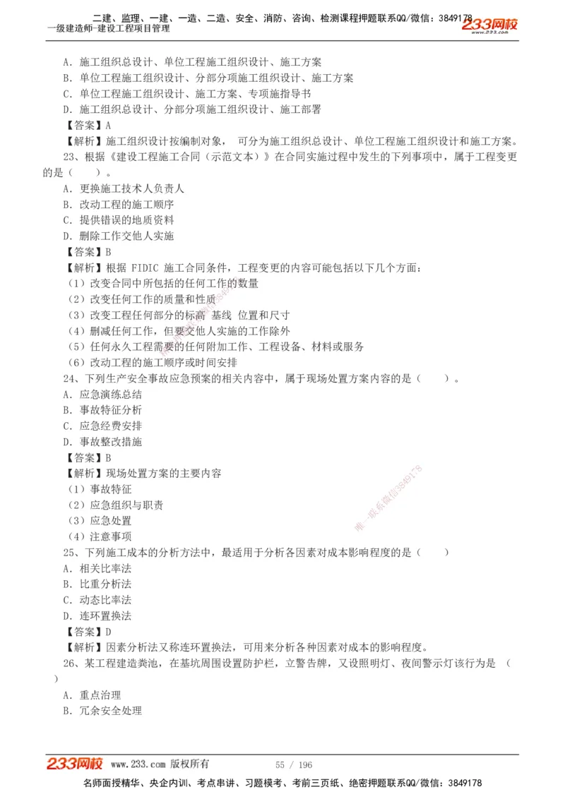 233-管理-真题解析-2019-2025_2026年一级建造师_2026年一建管理_2026年一建管理SVIP_2026一建管理SVIP_03-习题精析✿实战特训✿模考通关_07-2026年一建管理-233网校-真题解析班-名师