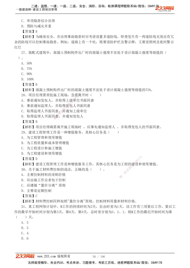 233-管理-真题解析-2019-2025_2026年一级建造师_2026年一建管理_2026年一建管理SVIP_2026一建管理SVIP_03-习题精析✿实战特训✿模考通关_07-2026年一建管理-233网校-真题解析班-名师