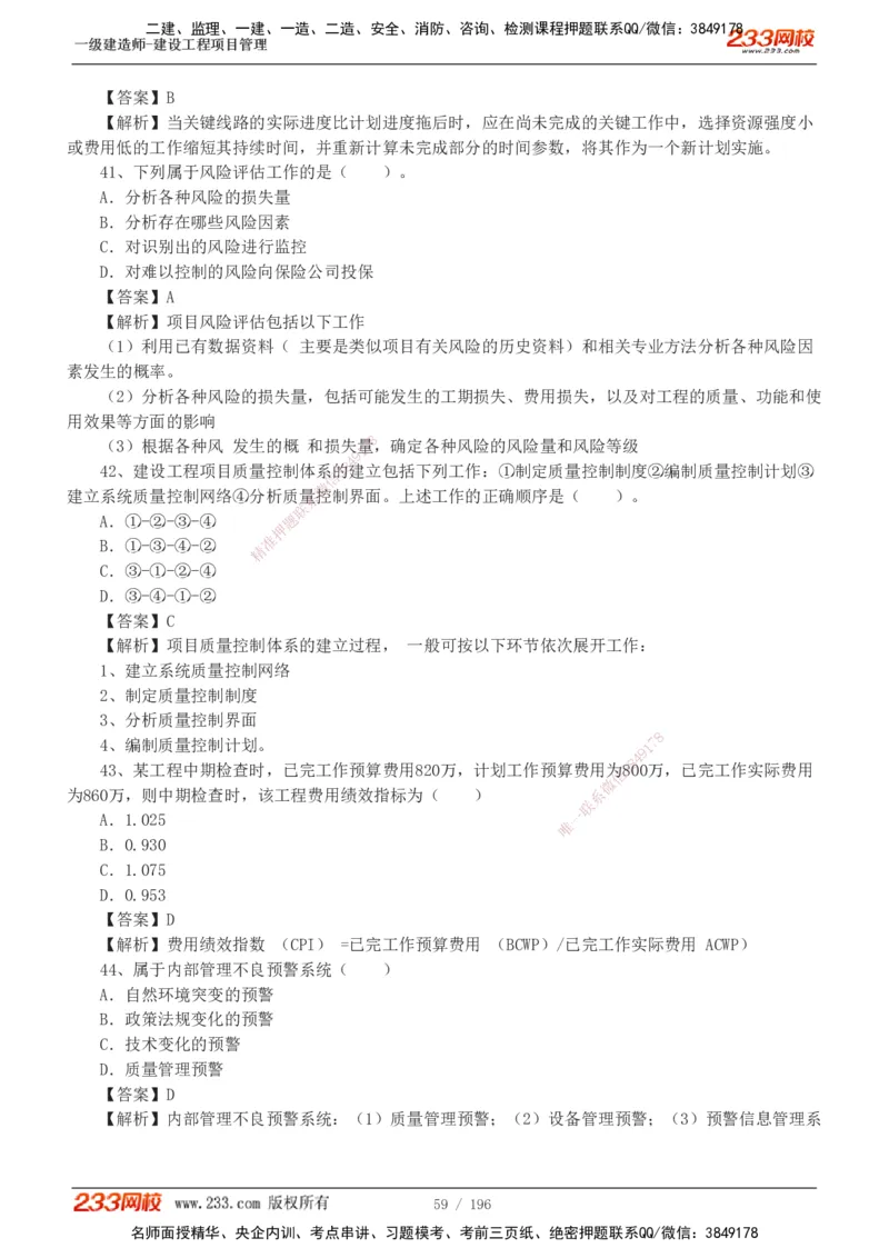 233-管理-真题解析-2019-2025_2026年一级建造师_2026年一建管理_2026年一建管理SVIP_2026一建管理SVIP_03-习题精析✿实战特训✿模考通关_07-2026年一建管理-233网校-真题解析班-名师