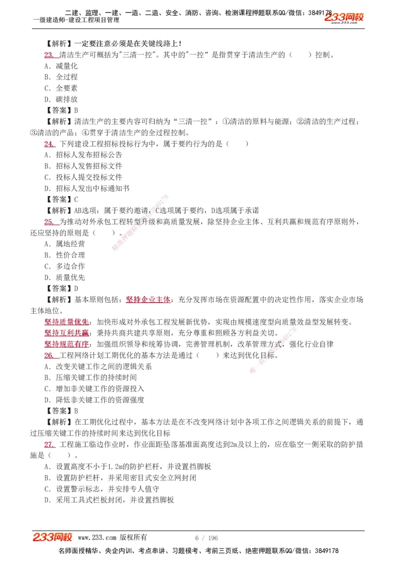 233-管理-真题解析-2019-2025_2026年一级建造师_2026年一建管理_2026年一建管理SVIP_2026一建管理SVIP_03-习题精析✿实战特训✿模考通关_07-2026年一建管理-233网校-真题解析班-名师