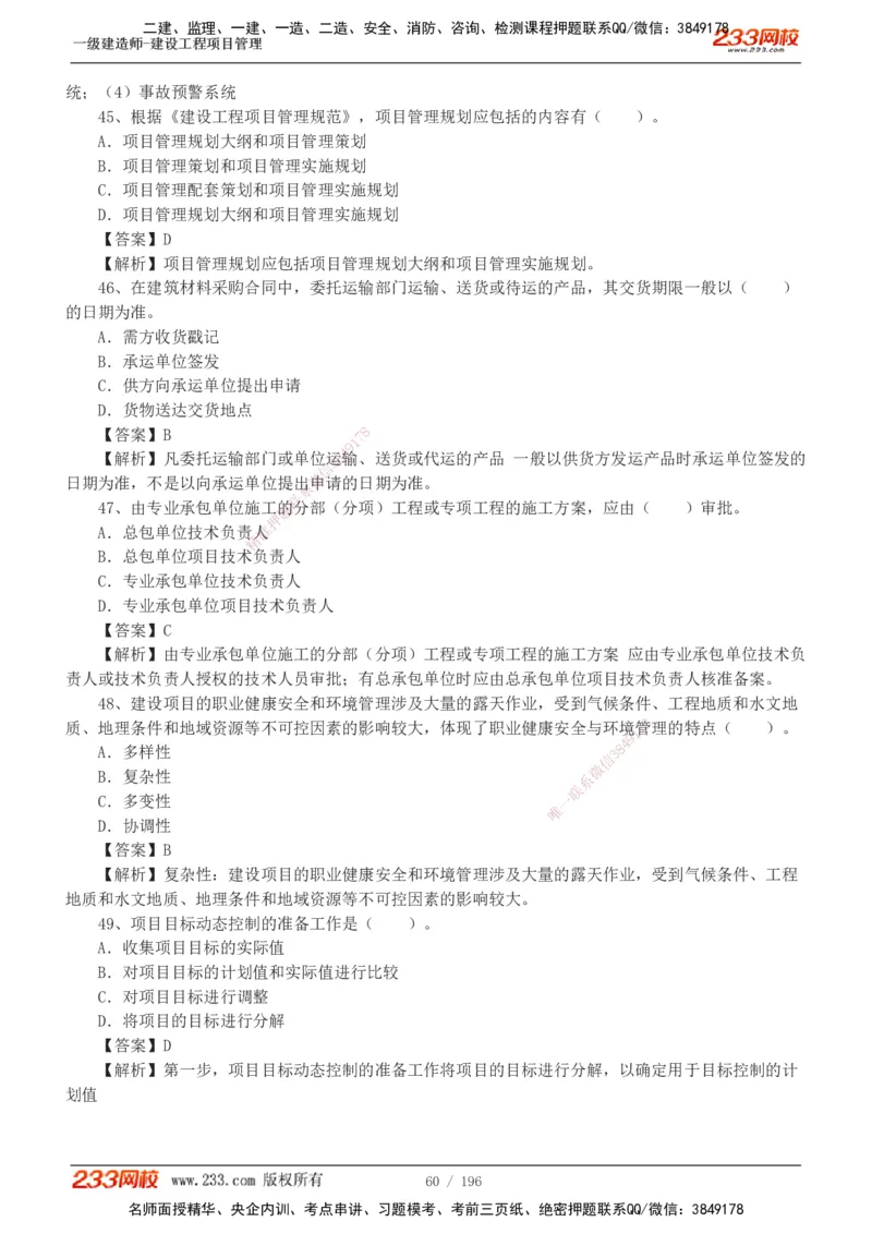 233-管理-真题解析-2019-2025_2026年一级建造师_2026年一建管理_2026年一建管理SVIP_2026一建管理SVIP_03-习题精析✿实战特训✿模考通关_07-2026年一建管理-233网校-真题解析班-名师