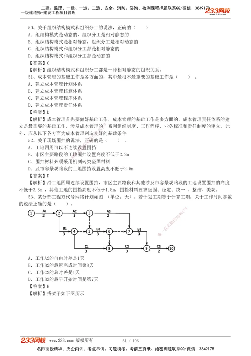 233-管理-真题解析-2019-2025_2026年一级建造师_2026年一建管理_2026年一建管理SVIP_2026一建管理SVIP_03-习题精析✿实战特训✿模考通关_07-2026年一建管理-233网校-真题解析班-名师