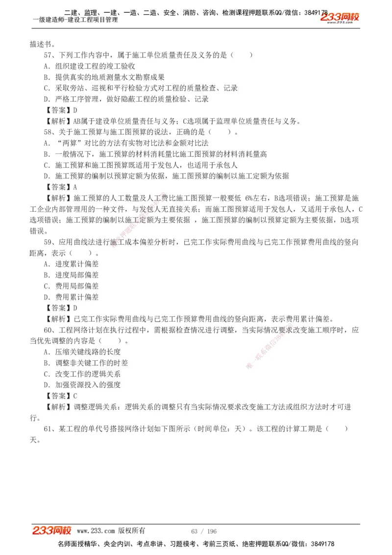 233-管理-真题解析-2019-2025_2026年一级建造师_2026年一建管理_2026年一建管理SVIP_2026一建管理SVIP_03-习题精析✿实战特训✿模考通关_07-2026年一建管理-233网校-真题解析班-名师