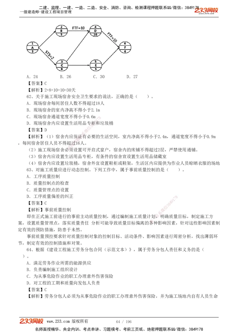 233-管理-真题解析-2019-2025_2026年一级建造师_2026年一建管理_2026年一建管理SVIP_2026一建管理SVIP_03-习题精析✿实战特训✿模考通关_07-2026年一建管理-233网校-真题解析班-名师
