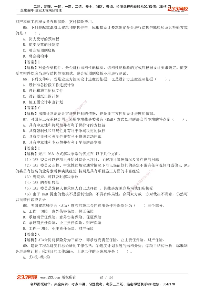 233-管理-真题解析-2019-2025_2026年一级建造师_2026年一建管理_2026年一建管理SVIP_2026一建管理SVIP_03-习题精析✿实战特训✿模考通关_07-2026年一建管理-233网校-真题解析班-名师