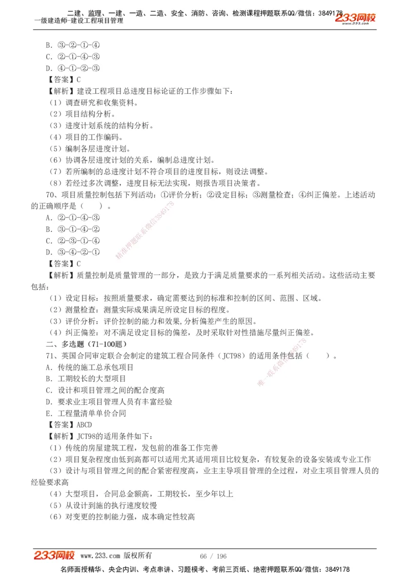 233-管理-真题解析-2019-2025_2026年一级建造师_2026年一建管理_2026年一建管理SVIP_2026一建管理SVIP_03-习题精析✿实战特训✿模考通关_07-2026年一建管理-233网校-真题解析班-名师