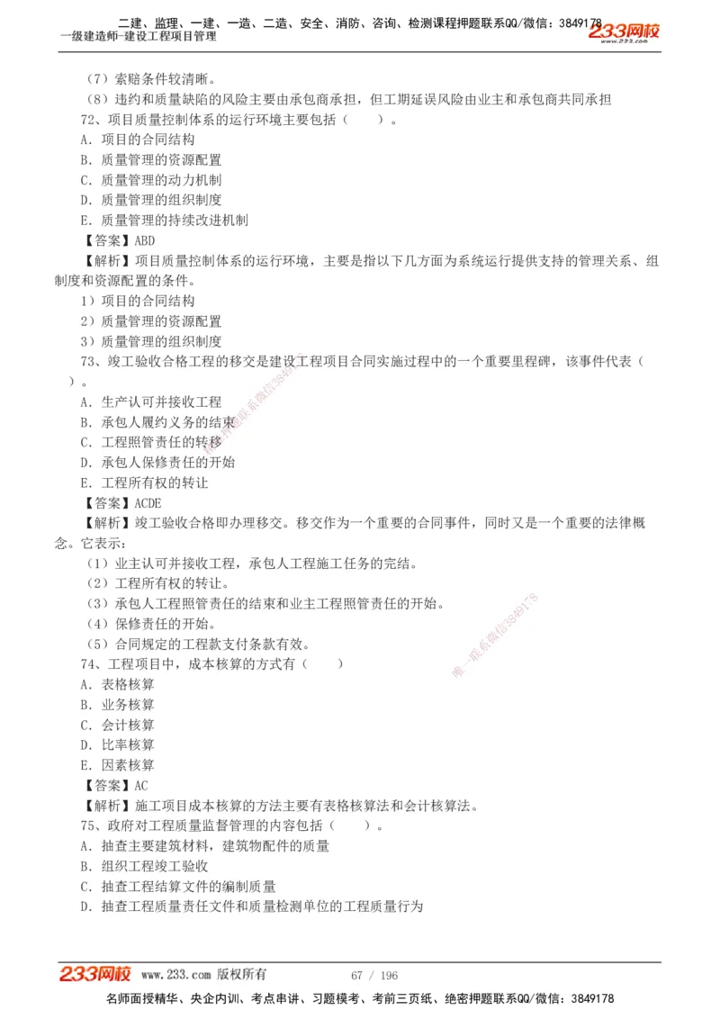 233-管理-真题解析-2019-2025_2026年一级建造师_2026年一建管理_2026年一建管理SVIP_2026一建管理SVIP_03-习题精析✿实战特训✿模考通关_07-2026年一建管理-233网校-真题解析班-名师