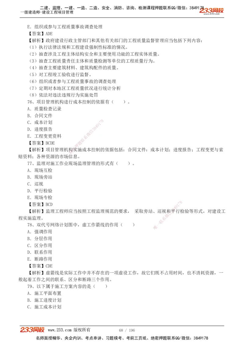 233-管理-真题解析-2019-2025_2026年一级建造师_2026年一建管理_2026年一建管理SVIP_2026一建管理SVIP_03-习题精析✿实战特训✿模考通关_07-2026年一建管理-233网校-真题解析班-名师