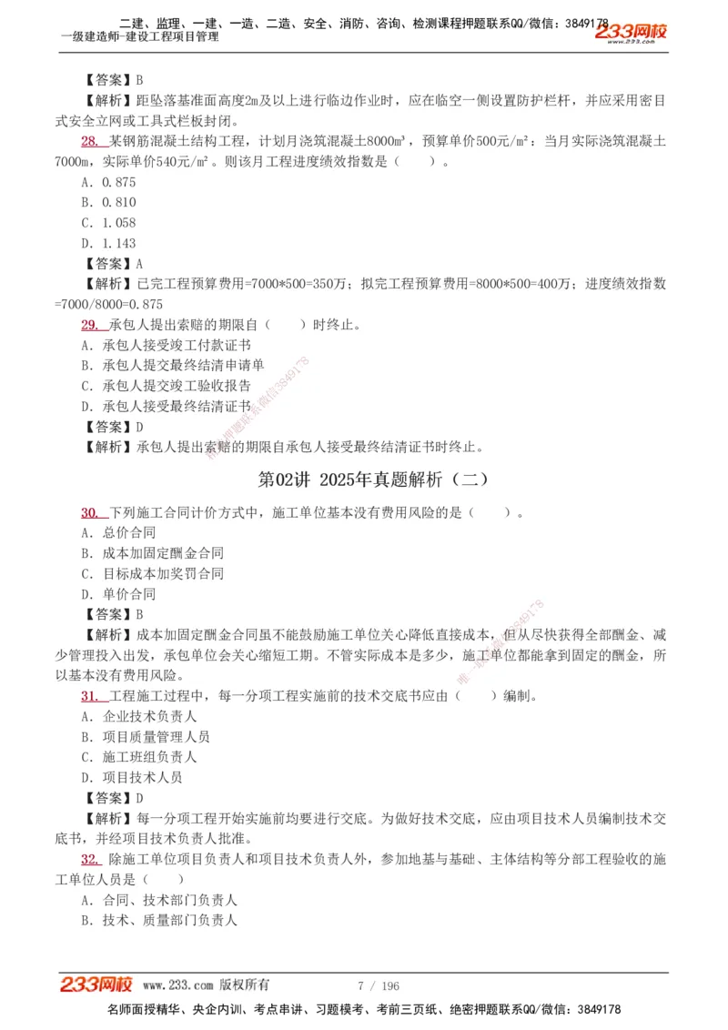 233-管理-真题解析-2019-2025_2026年一级建造师_2026年一建管理_2026年一建管理SVIP_2026一建管理SVIP_03-习题精析✿实战特训✿模考通关_07-2026年一建管理-233网校-真题解析班-名师