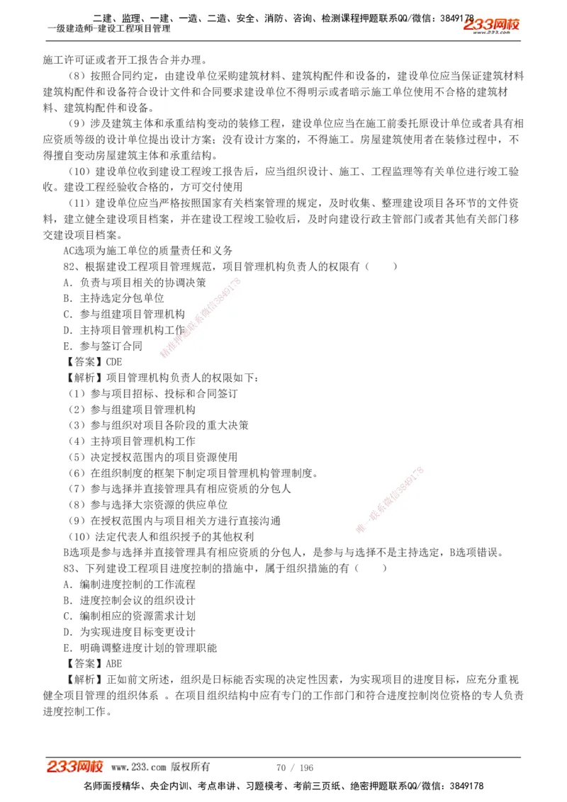 233-管理-真题解析-2019-2025_2026年一级建造师_2026年一建管理_2026年一建管理SVIP_2026一建管理SVIP_03-习题精析✿实战特训✿模考通关_07-2026年一建管理-233网校-真题解析班-名师
