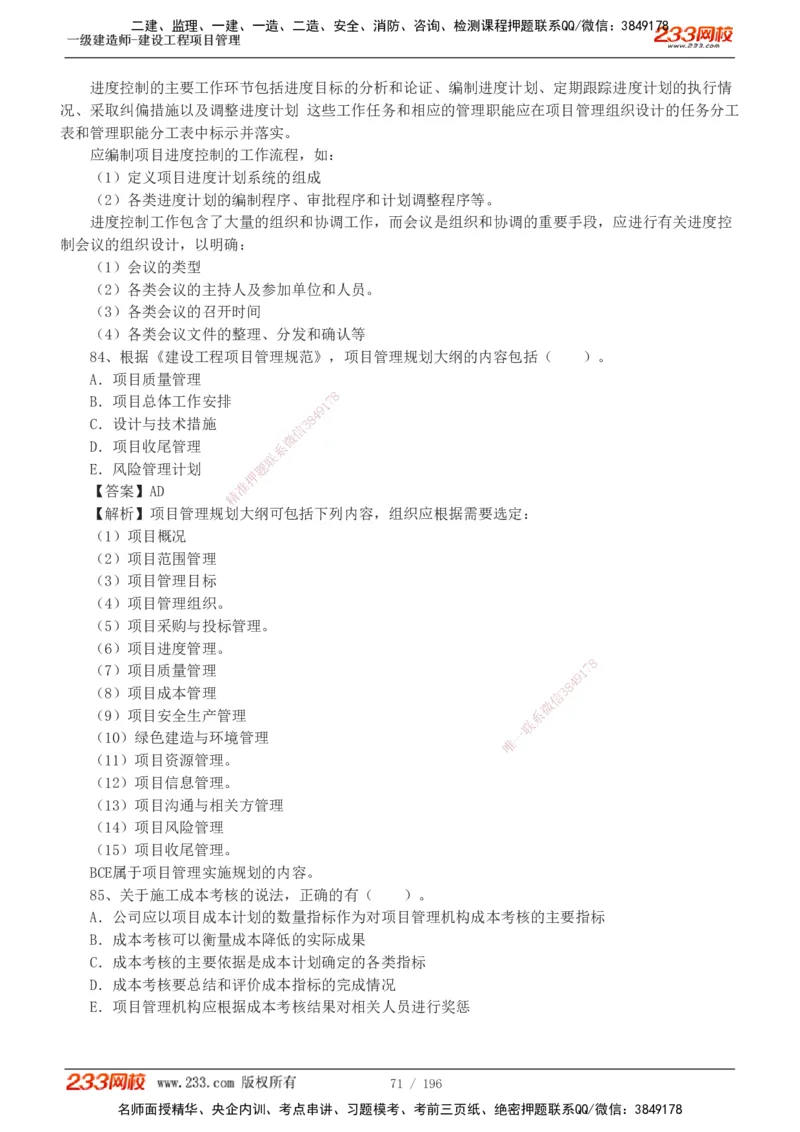 233-管理-真题解析-2019-2025_2026年一级建造师_2026年一建管理_2026年一建管理SVIP_2026一建管理SVIP_03-习题精析✿实战特训✿模考通关_07-2026年一建管理-233网校-真题解析班-名师