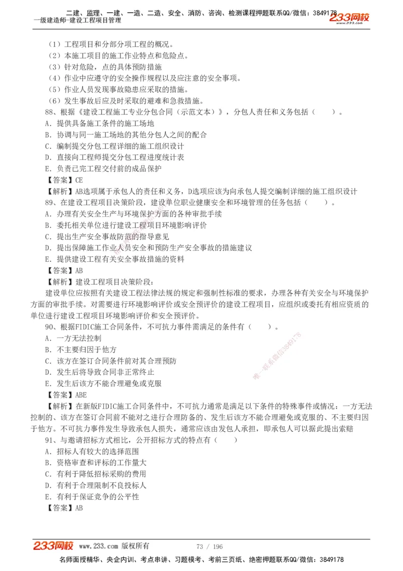 233-管理-真题解析-2019-2025_2026年一级建造师_2026年一建管理_2026年一建管理SVIP_2026一建管理SVIP_03-习题精析✿实战特训✿模考通关_07-2026年一建管理-233网校-真题解析班-名师