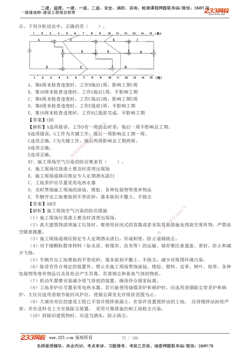 233-管理-真题解析-2019-2025_2026年一级建造师_2026年一建管理_2026年一建管理SVIP_2026一建管理SVIP_03-习题精析✿实战特训✿模考通关_07-2026年一建管理-233网校-真题解析班-名师