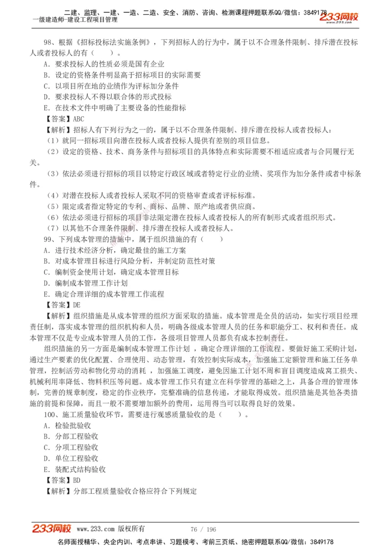 233-管理-真题解析-2019-2025_2026年一级建造师_2026年一建管理_2026年一建管理SVIP_2026一建管理SVIP_03-习题精析✿实战特训✿模考通关_07-2026年一建管理-233网校-真题解析班-名师