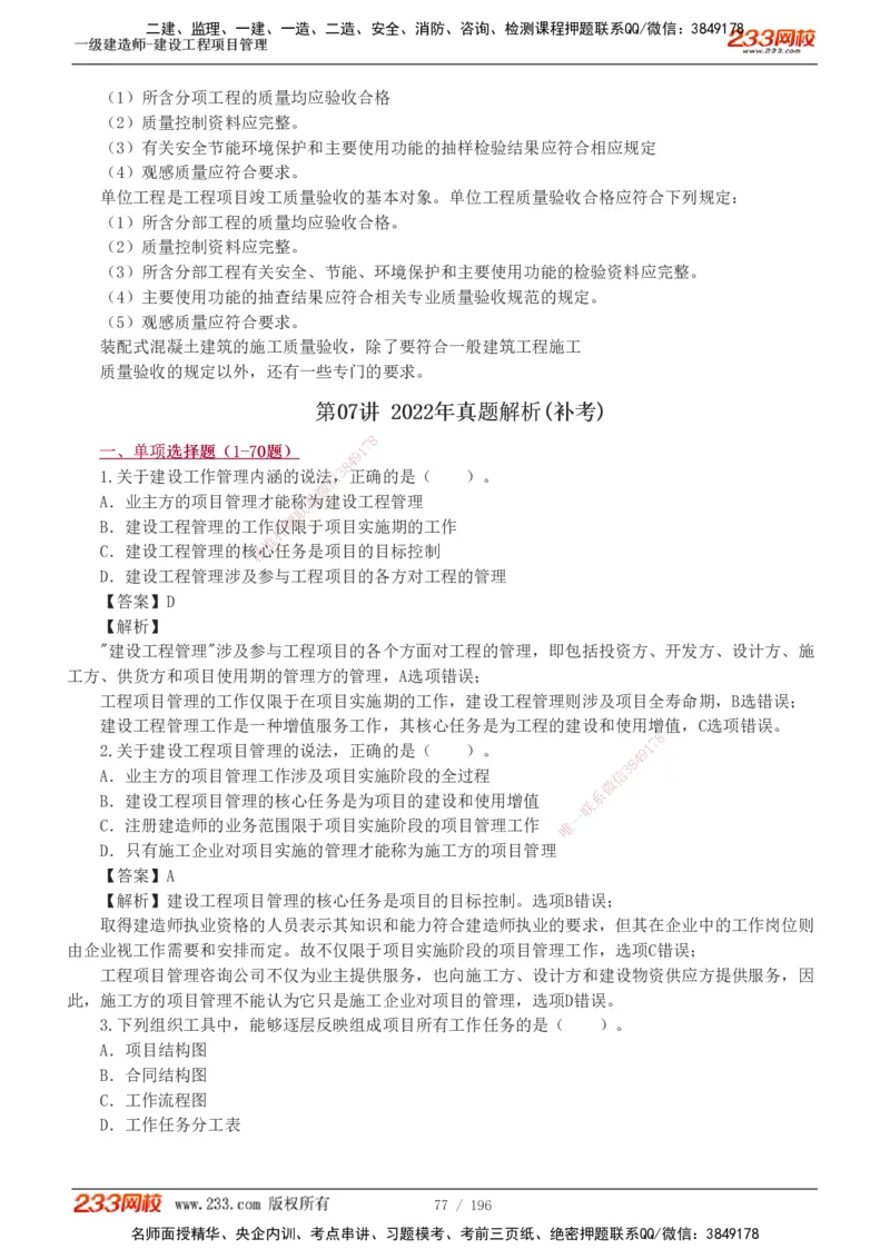 233-管理-真题解析-2019-2025_2026年一级建造师_2026年一建管理_2026年一建管理SVIP_2026一建管理SVIP_03-习题精析✿实战特训✿模考通关_07-2026年一建管理-233网校-真题解析班-名师