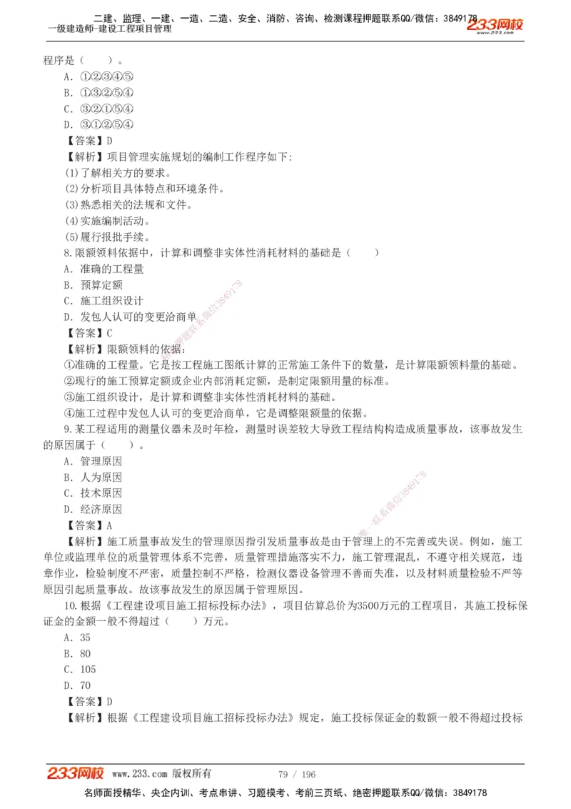 233-管理-真题解析-2019-2025_2026年一级建造师_2026年一建管理_2026年一建管理SVIP_2026一建管理SVIP_03-习题精析✿实战特训✿模考通关_07-2026年一建管理-233网校-真题解析班-名师