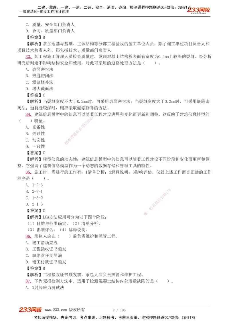 233-管理-真题解析-2019-2025_2026年一级建造师_2026年一建管理_2026年一建管理SVIP_2026一建管理SVIP_03-习题精析✿实战特训✿模考通关_07-2026年一建管理-233网校-真题解析班-名师