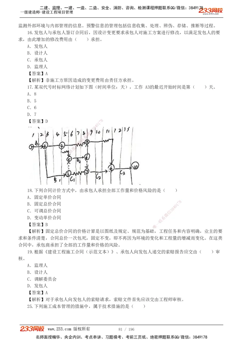 233-管理-真题解析-2019-2025_2026年一级建造师_2026年一建管理_2026年一建管理SVIP_2026一建管理SVIP_03-习题精析✿实战特训✿模考通关_07-2026年一建管理-233网校-真题解析班-名师