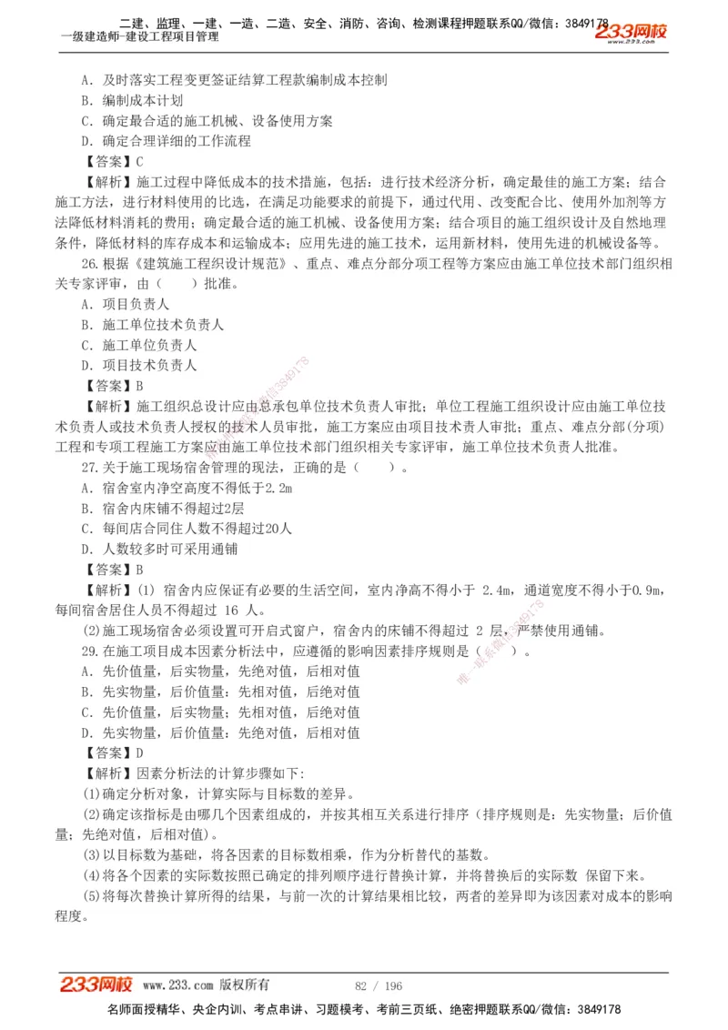 233-管理-真题解析-2019-2025_2026年一级建造师_2026年一建管理_2026年一建管理SVIP_2026一建管理SVIP_03-习题精析✿实战特训✿模考通关_07-2026年一建管理-233网校-真题解析班-名师