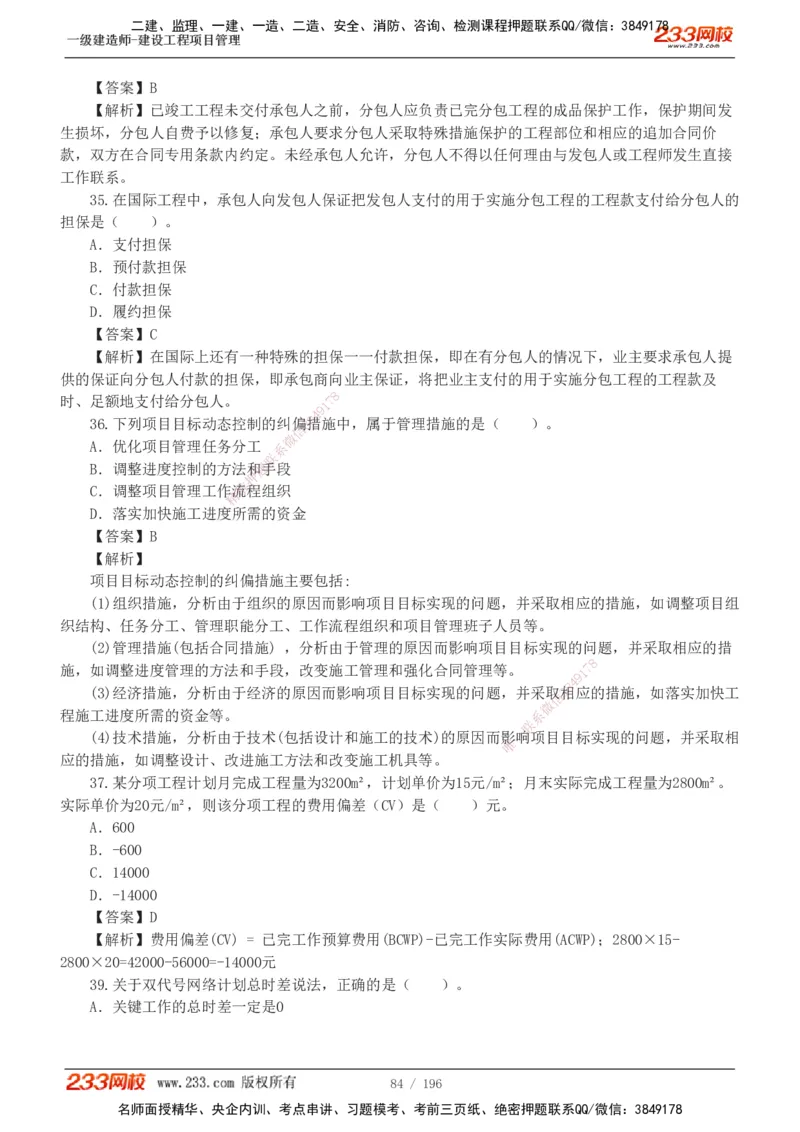 233-管理-真题解析-2019-2025_2026年一级建造师_2026年一建管理_2026年一建管理SVIP_2026一建管理SVIP_03-习题精析✿实战特训✿模考通关_07-2026年一建管理-233网校-真题解析班-名师