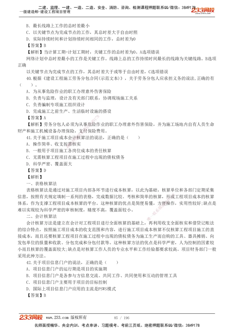 233-管理-真题解析-2019-2025_2026年一级建造师_2026年一建管理_2026年一建管理SVIP_2026一建管理SVIP_03-习题精析✿实战特训✿模考通关_07-2026年一建管理-233网校-真题解析班-名师