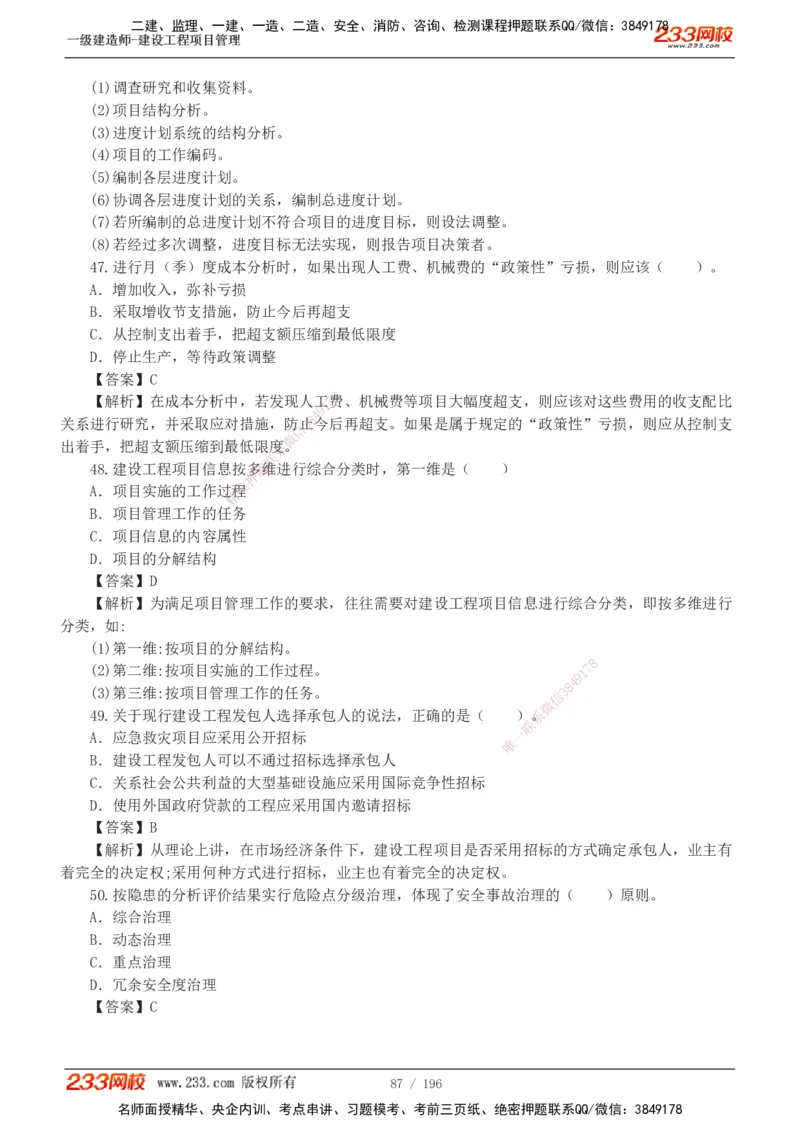 233-管理-真题解析-2019-2025_2026年一级建造师_2026年一建管理_2026年一建管理SVIP_2026一建管理SVIP_03-习题精析✿实战特训✿模考通关_07-2026年一建管理-233网校-真题解析班-名师