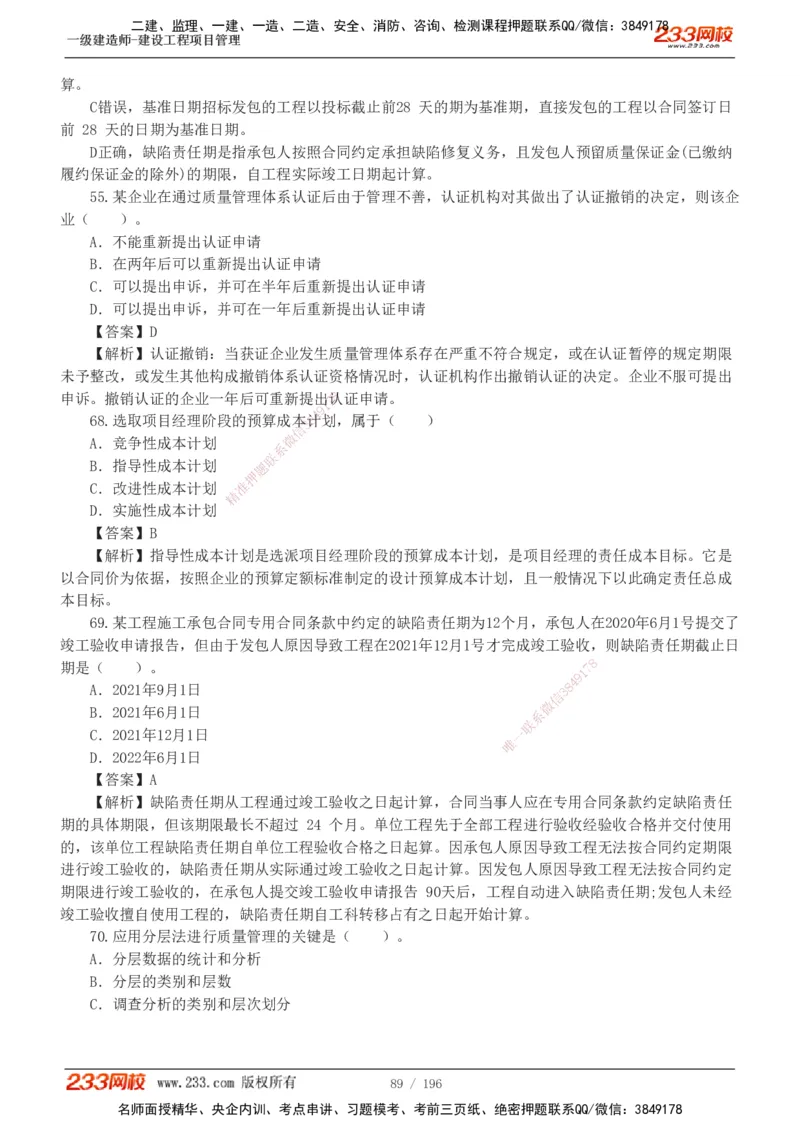 233-管理-真题解析-2019-2025_2026年一级建造师_2026年一建管理_2026年一建管理SVIP_2026一建管理SVIP_03-习题精析✿实战特训✿模考通关_07-2026年一建管理-233网校-真题解析班-名师