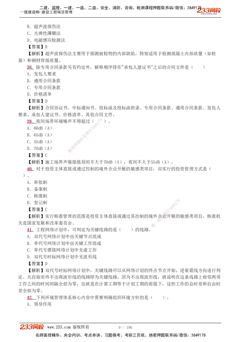 233-管理-真题解析-2019-2025_2026年一级建造师_2026年一建管理_2026年一建管理SVIP_2026一建管理SVIP_03-习题精析✿实战特训✿模考通关_07-2026年一建管理-233网校-真题解析班-名师