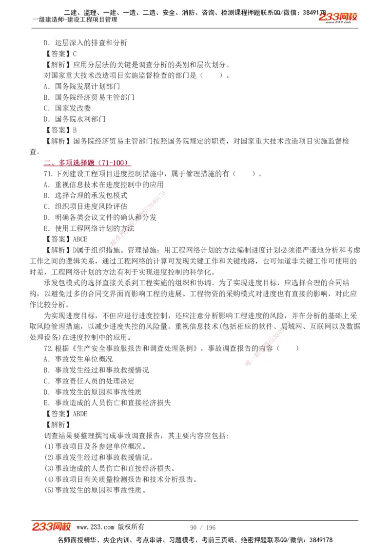 233-管理-真题解析-2019-2025_2026年一级建造师_2026年一建管理_2026年一建管理SVIP_2026一建管理SVIP_03-习题精析✿实战特训✿模考通关_07-2026年一建管理-233网校-真题解析班-名师